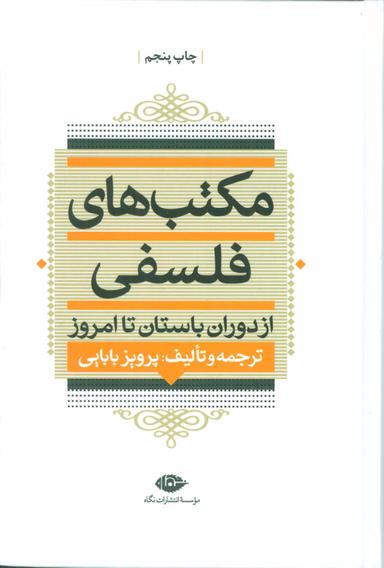 عکس مکتب‌های فلسفی از دوران باستان تا امروز