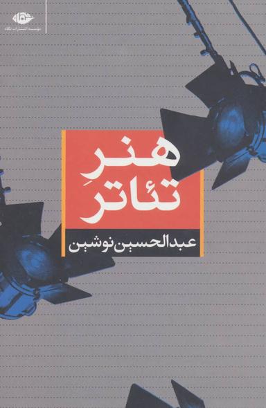 عکس هنر تئاتر