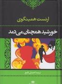 عکس خورشید همچنان می‌دمد