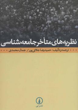 عکس نظریه‌های متاخر جامعه‌شناسی