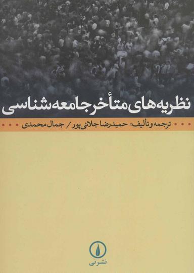 عکس نظریه‌های متاخر جامعه‌شناسی