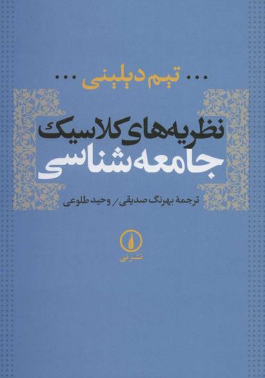 عکس نظریه‌های کلاسیک جامعه‌شناسی