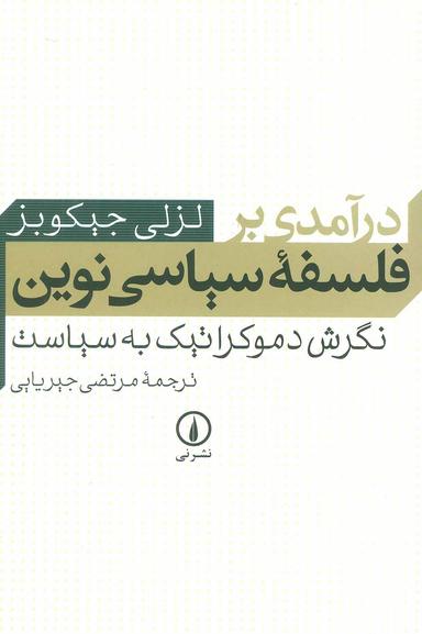 عکس درآمدی بر فلسفه سیاسی نوین