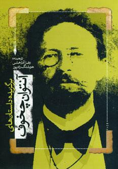 عکس برگزیده آثار آنتوان چخوف