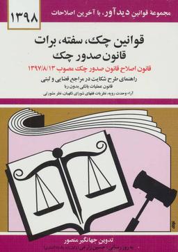 عکس قوانین چک، سفته، برات