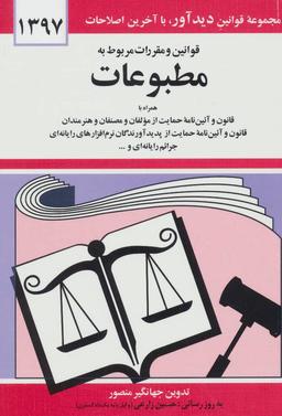 عکس قوانین و مقررات مربوط به مطبوعات