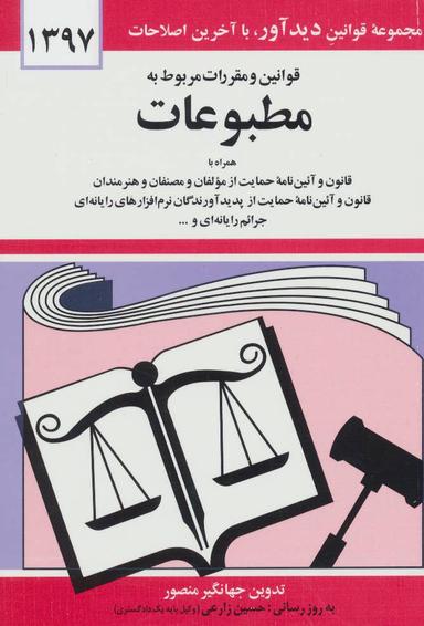 عکس قوانین و مقررات مربوط به مطبوعات