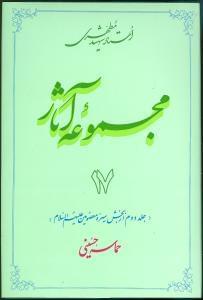 عکس مجموعه آثار استاد شهید مطهری (۱۷)