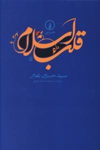 عکس قلب اسلام