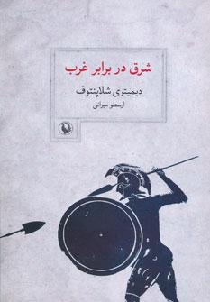 عکس شرق در برابر غرب