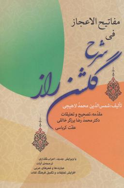 عکس مفاتیح‌الاعجاز فی شرح گلشن راز…