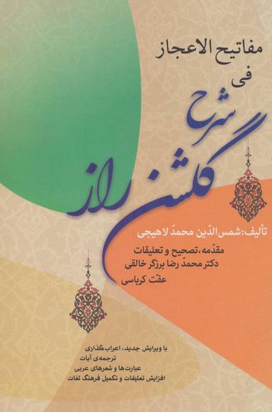عکس مفاتیح‌الاعجاز فی شرح گلشن راز…