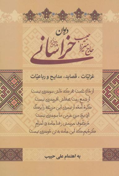 عکس دیوان حاج میرزا حبیب خراسانی