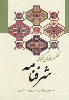 عکس شرفنامه «حکیم نظامی‌گنجوی»