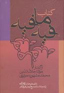 عکس کتاب فیه ما فیه از گفتار مولانا جلال‌الدین‌محمد مشهور به مولوی