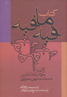 عکس کتاب فیه ما فیه از گفتار مولانا جلال‌الدین‌محمد مشهور به مولوی