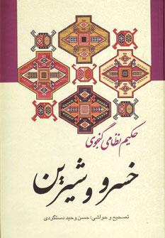 عکس خسرو و شیرین «حکیم نظامی گنجوی»