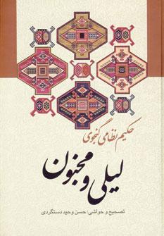 عکس لیلی و مجنون «حکیم نظامی گنجوی» با حواشی و شرح لغات و ابیات…