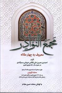 عکس مجمع‌النوادر معروف به چهار مقاله
