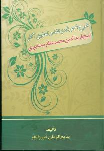 عکس شرح احوال و نقد و تحلیل آثار شیخ فریدالدین‌محمد عطارنیشابوری