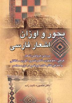 عکس بحور و اوزان اشعار فارسی