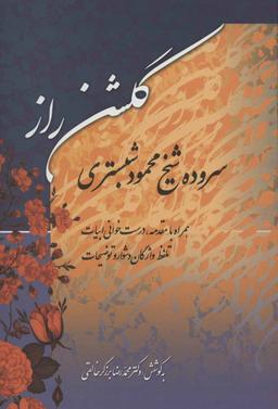 عکس گلشن راز