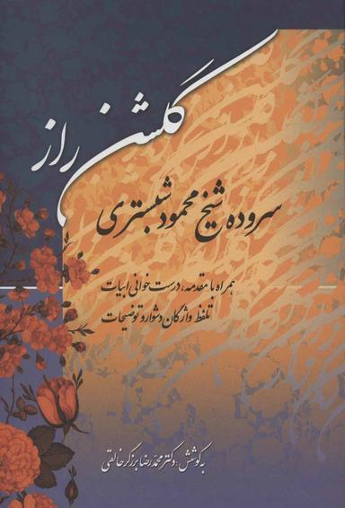 عکس گلشن راز