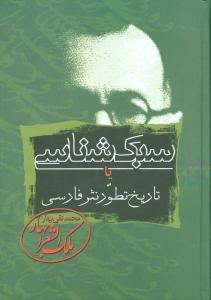 عکس سبک‌شناسی، یا، تاریخ تطور نثر فارسی