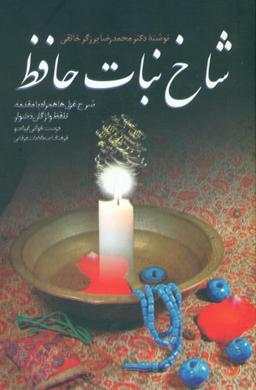 عکس شاخ نبات حافظ