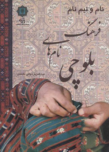 عکس نام و نیم‌نام فرهنگ نام‌های بلوچی