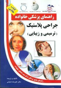عکس جراحی پلاستیک (ترمیمی و زیبایی)