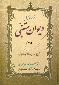 عکس ترجمه و تحلیل دیوان متنبی جزء دوم از شرح برقوقی