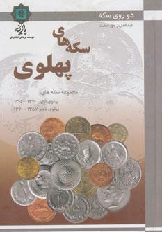 عکس مجموعه سکه‌های دوره پهلوی