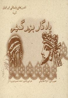 عکس یادگار بزرگمهر