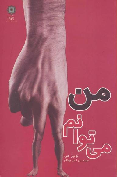 عکس من می‌توانم