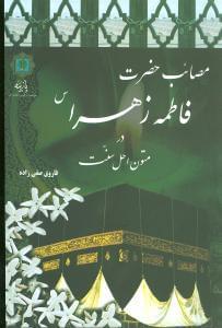 عکس مصائب حضرت فاطمه زهرا(س) در متون اهل سنت