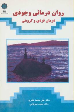 عکس روان‌درمانی وجودی (درمان فردی و گروهی)