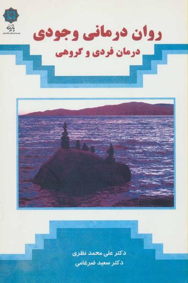 عکس روان‌درمانی وجودی (درمان فردی و گروهی)