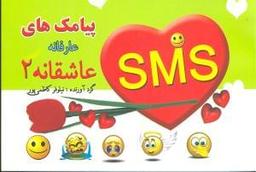 عکس پیامک‌های عارفانه و عاشقانه ۲