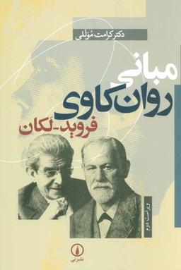 عکس مبانی روان‌کاوی فروید - لکان