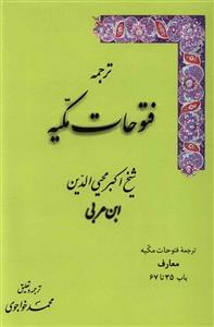 عکس ترجمه فتوحات مکیه