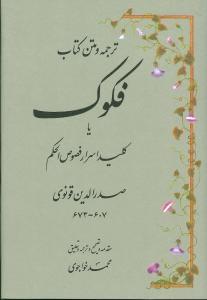 عکس ترجمه و متن کتاب فکوک، یا، کلید اسرار فصوص‌الحکم