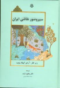 عکس سیر و صور نقاشی ایران