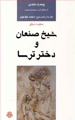 عکس منظومه عرفانی شیخ صنعان و دخترترسا