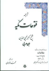 عکس ترجمه فتوحات مکیه مقامات جامع ابواب