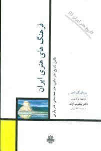 عکس فرهنگهای هنری ایران
