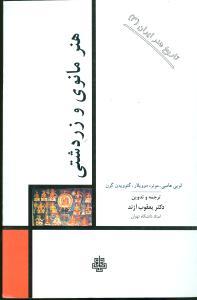 عکس هنر مانوی و زردشتی