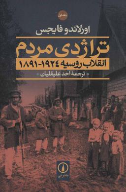 عکس تراژدی مردم (۲ جلدی)