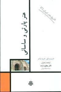 عکس هنر پارتی و ساسانی