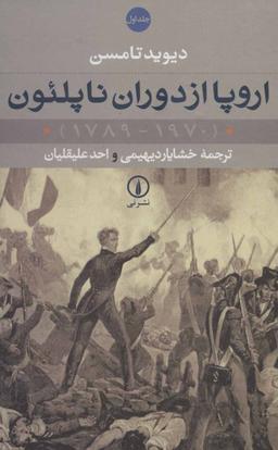 عکس اروپا از دوران ناپلئون (۱۹۷۰٫۱۷۸۹) دوجلدی